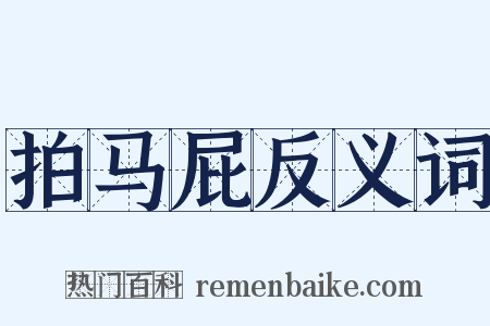 拍马屁反义词是什么意思的图片